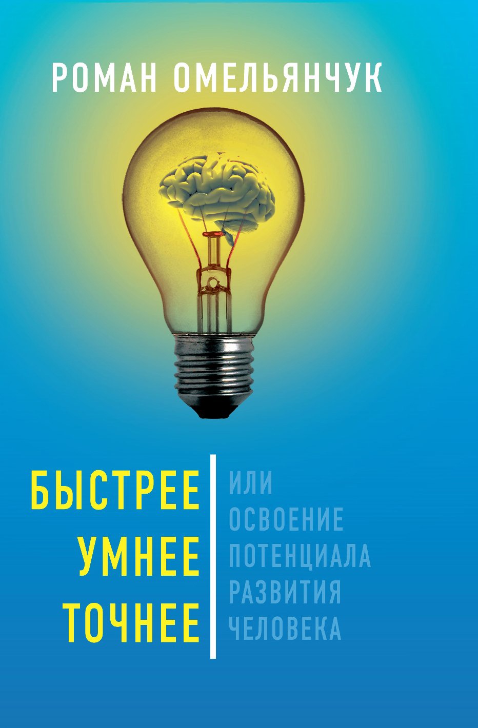 Обложка: Быстрее, умнее, точнее, или Освоение потенциала развития человека