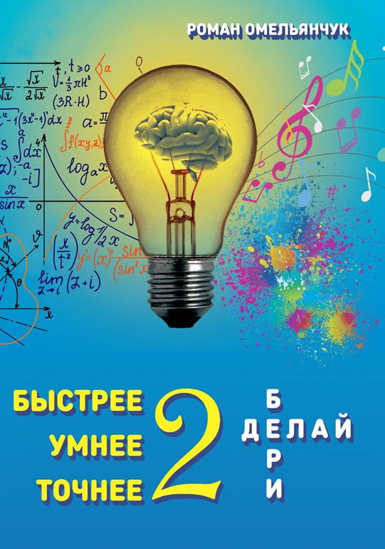 Быстрее, умнее, точнее 2, или Бери и делай — Роман Омельянчук