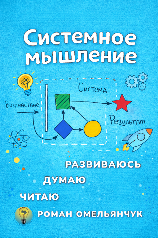 Системное мышление — Роман Омельянчук