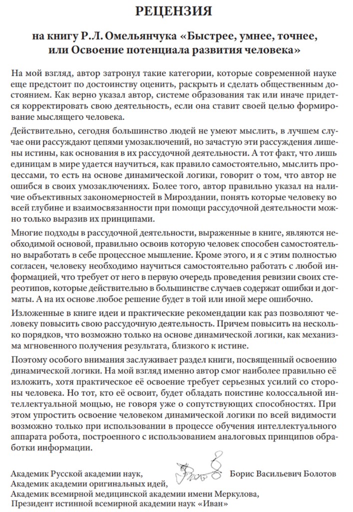 Рецензия Бориса Васильевича Болотова на книгу Р.Л. Омельянчука «Быстрее, умнее, точнее…»